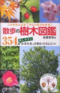 散歩の樹木図鑑―この木なんの木？がひと目でわかる！