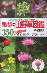 散歩の山野草図鑑―この花なに？がひと目でわかる！