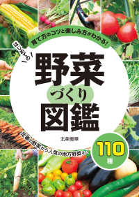 はじめての野菜づくり図鑑１１０種 - 育て方のコツと楽しみ方がわかる！