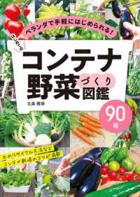 はじめてのコンテナ野菜づくり図鑑９０種 - ベランダで手軽にはじめられる！