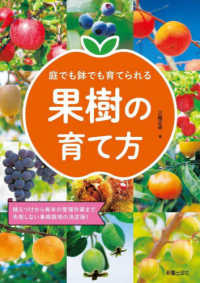 庭でも鉢でも育てられる果樹の育て方―植えつけから毎年の管理作業まで失敗しない果樹栽培の決定版！