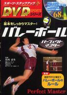 バレーボールパーフェクトマスター - 基本をしっかりマスター！ スポーツ・ステップアップＤＶＤシリーズ