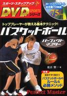 スポーツ・ステップアップＤＶＤシリーズ<br> バスケットボールパーフェクトマスター
