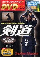 剣道パーフェクトマスター - 基本から応用、戦術まで詳細解説！ スポーツ・ステップアップＤＶＤシリーズ