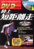 スポーツ・ステップアップＤＶＤシリーズ<br> 陸上　短距離走パーフェクトマスター