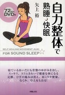 自力整体で熟睡・快眠―ＤＶＤ付