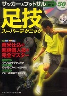 サッカー＆フットサル　足技スーパーテクニック