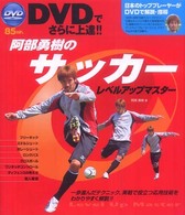 阿部勇樹のサッカーレベルアップマスター - ＤＶＤでさらに上達！！