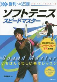 勝利への近道！ソフトテニススピードマスター