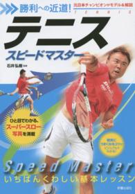 テニススピードマスター―勝利への近道！