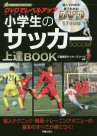 小学生のサッカー上達ＢＯＯＫ 小学生スポーツシリーズ