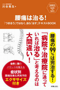 ＳＨＩＮＳＥＩ　Ｈｅａｌｔｈ　ａｎｄ　Ｓｐｏｒｔｓ<br> 腰痛は治る！―「つき合う」ではなく、自ら「治す」テキストＢＯＯＫ