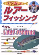 テツ西山のルアーフィッシング