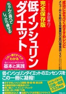 完全保存版　低インシュリンダイエット―ちゃんと食べてしっかり痩せる （完全保存版）