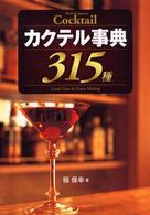 カクテル事典３１５種