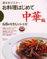 お料理はじめて 〈中華編〉 - 基本をマスター！