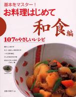 お料理はじめて 〈和食編〉 - 基本をマスター！