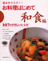 お料理はじめて 〈和食編〉 - 基本をマスター！