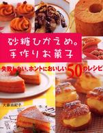砂糖ひかえめ。手作りお菓子―失敗しない、ホントにおいしい５０のレシピ