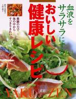 血液をサラサラにするおいしい健康レシピ - 薬膳の力で体の中からすっきりきれい
