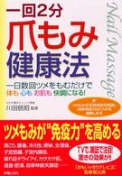 爪もみ健康法 - 一回２分