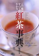 紅茶事典