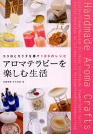 アロマテラピーを楽しむ生活 - ココロとカラダを癒す１８０のレシピ