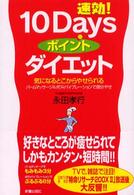 速効！１０　ｄａｙｓポイントダイエット - 気になるとこからやせられる