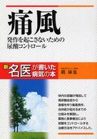 新名医が書いた病気の本<br> 痛風―発作を起こさないための尿酸コントロール