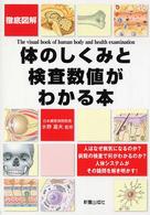 徹底図解体のしくみと検査数値がわかる本