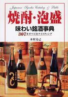 焼酎・泡盛味わい銘酒事典