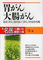 胃がん・大腸がん - 治る「がん」治らない「がん」の分かれ岐 新名医が書いた病気の本