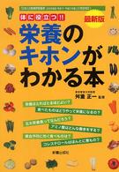 栄養のキホンがわかる本 - 体に役立つ！！ （最新版）