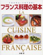 フランス料理の基本　ＬＡ　ＣＵＩＳＩＮＥ　ＦＲＡＮＣＡＩＳＥ―本格ソースから地方料理まで
