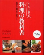 イチバン親切な料理の教科書 - はじめてでも「おいしい！」基本のレシピ