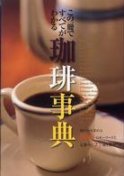 珈琲事典―この１冊ですべてがわかる
