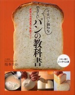 イチバン親切なやさしいパンの教科書  豊富な手順写真で失敗ナシ！