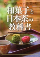 和菓子と日本茶の教科書