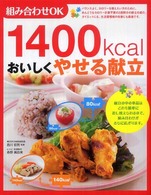 １４００ｋｃａｌおいしくやせる献立 - 組み合わせＯＫ