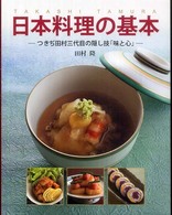 日本料理の基本―つきぢ田村三代目の隠し技「味と心」