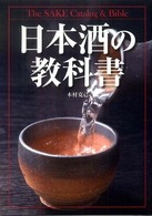 日本酒の教科書