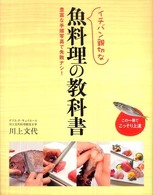 イチバン親切な魚料理の教科書