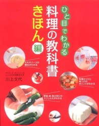 ひと目でわかる 料理の教科書 きほん編