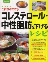 コレステロール・中性脂肪を下げるレシピ - これならできる （改訂版）