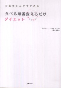 食べる順番変えるだけダイエット―お医者さんがすすめる