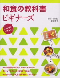 和食の教科書ビギナーズ - これならできそう！