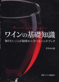 ワインの基礎知識 - 知りたいことが初歩から学べるハンドブック