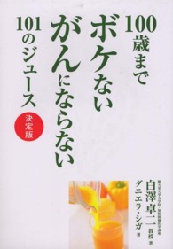 １００歳までボケないがんにならない１０１のジュース　決定版