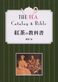 紅茶の教科書 （改訂第２版）