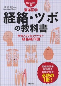 経絡・ツボの教科書 - 東洋医学